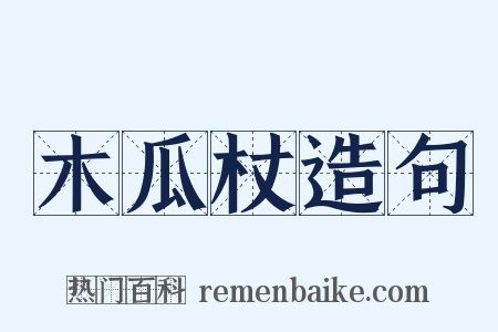 木瓜杖造句是什么意思的图片